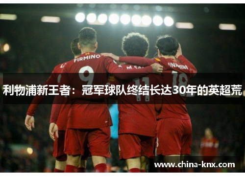 利物浦新王者：冠军球队终结长达30年的英超荒