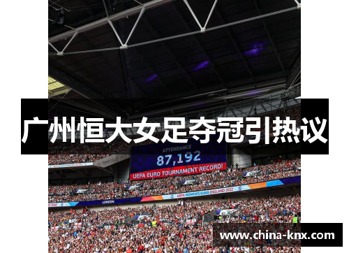 广州恒大女足夺冠引热议