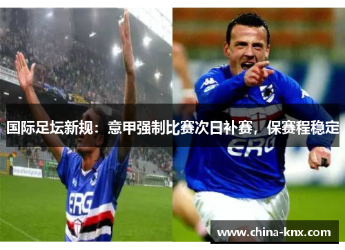 国际足坛新规：意甲强制比赛次日补赛，保赛程稳定
