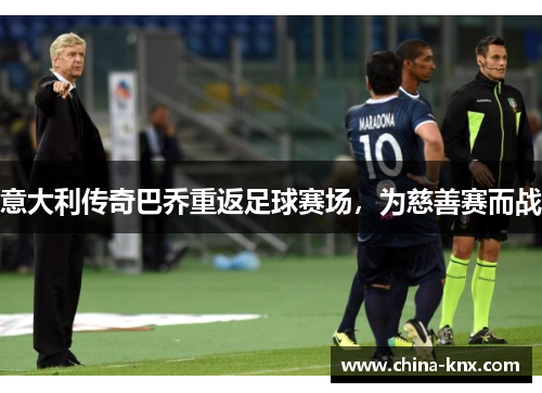 意大利传奇巴乔重返足球赛场，为慈善赛而战