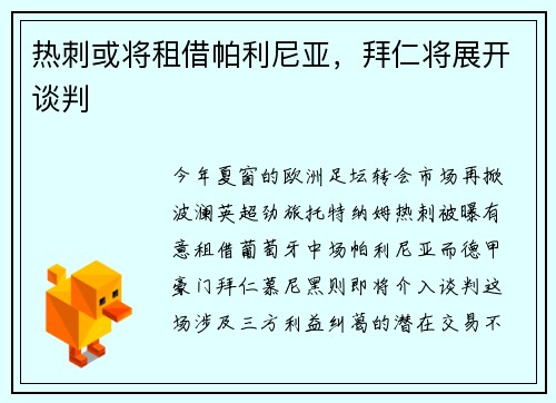 热刺或将租借帕利尼亚，拜仁将展开谈判