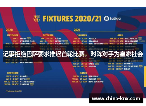 记事拒绝巴萨要求推迟首轮比赛，对阵对手为皇家社会