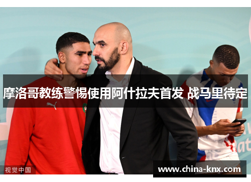 摩洛哥教练警惕使用阿什拉夫首发 战马里待定