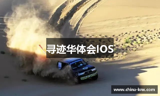 寻迹华体会IOS